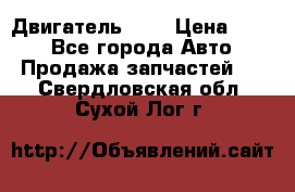 Двигатель 402 › Цена ­ 100 - Все города Авто » Продажа запчастей   . Свердловская обл.,Сухой Лог г.